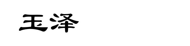 玉泽