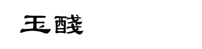 玉醆