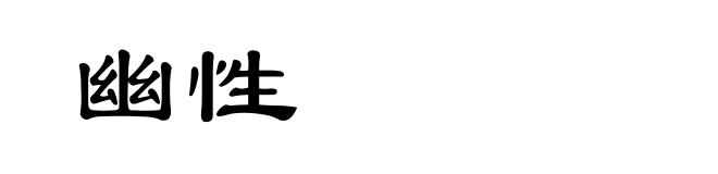 幽性