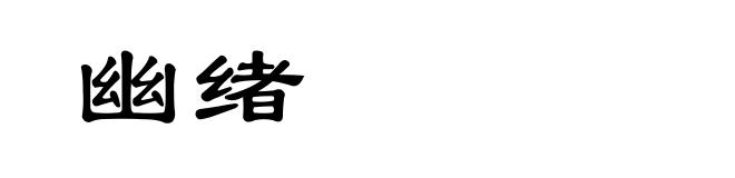幽绪
