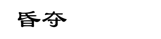 昏夺