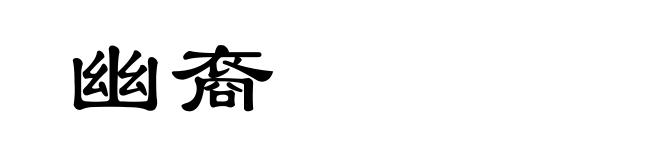 幽裔