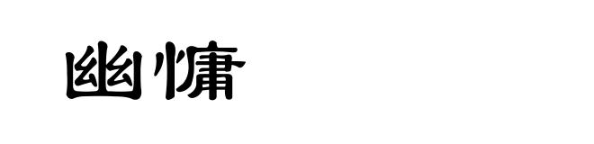 幽慵