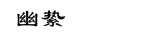 幽絷