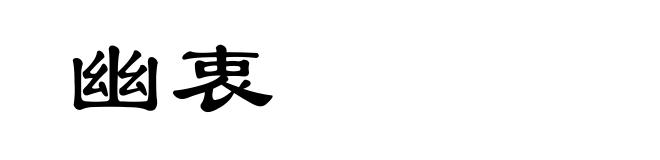 幽衷