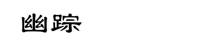 幽踪
