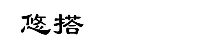 悠搭