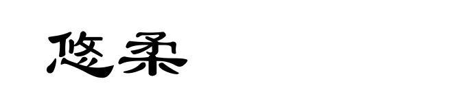 悠柔
