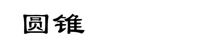 圆锥