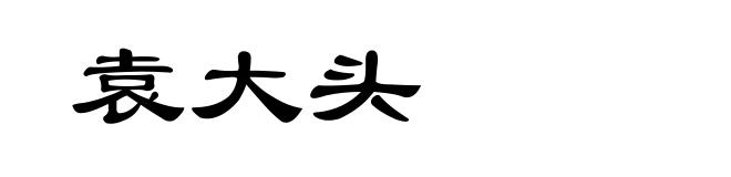 袁大头