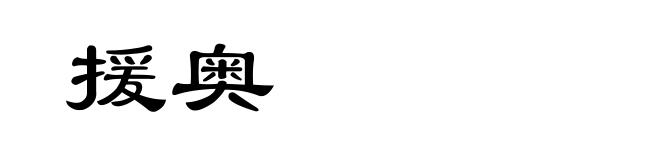 援奥