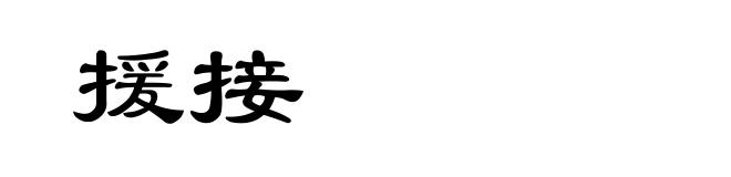 援接