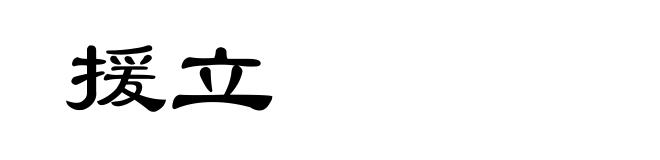 援立