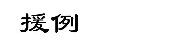 援例