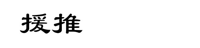 援推