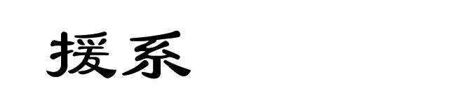援系