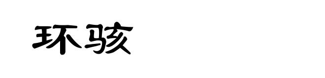 环骇