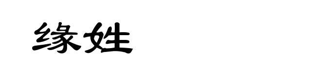 缘姓