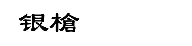 银槍