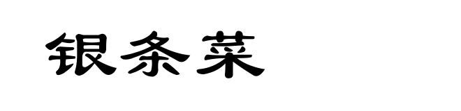 银条菜