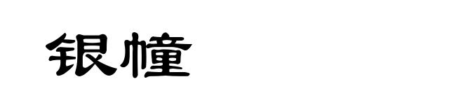银幢