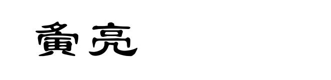 夤亮