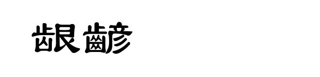 龈齴