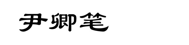尹卿笔