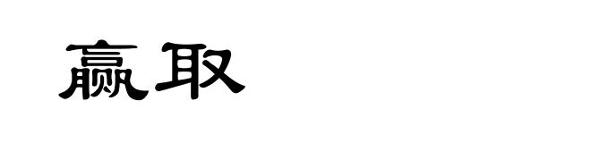 赢取