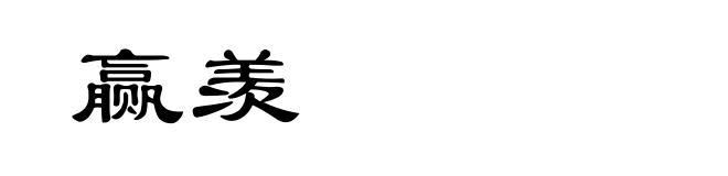 赢羡