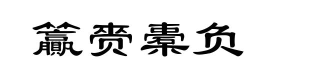 籯赍橐负
