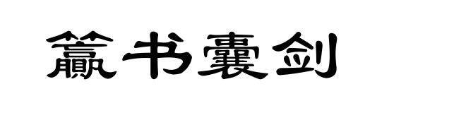 籯书囊剑