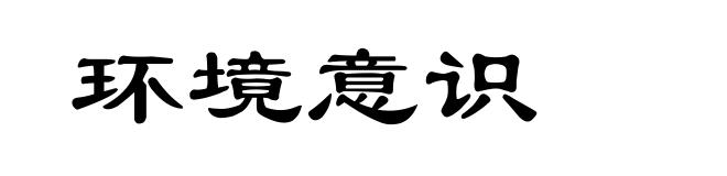 环境意识