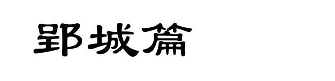 郢城篇