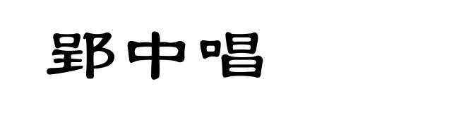郢中唱
