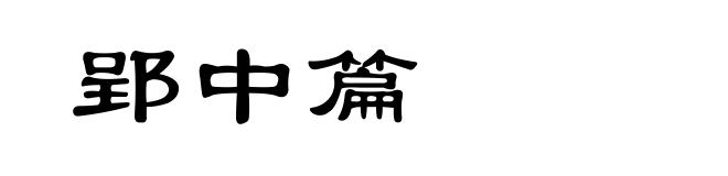 郢中篇