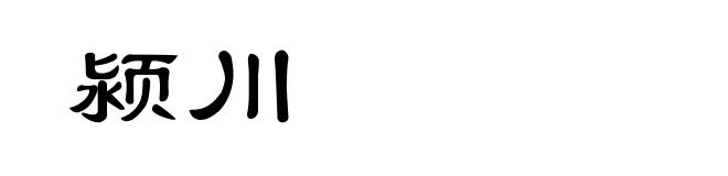 颍川