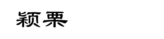 颖栗
