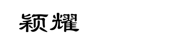 颖耀