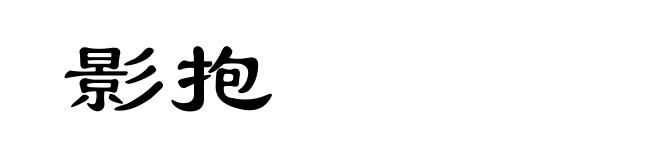 影抱
