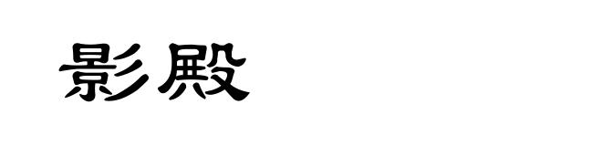 影殿