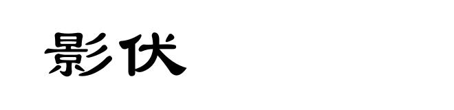 影伏