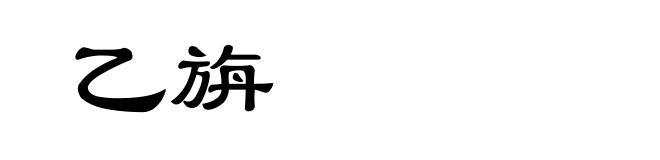 乙旃