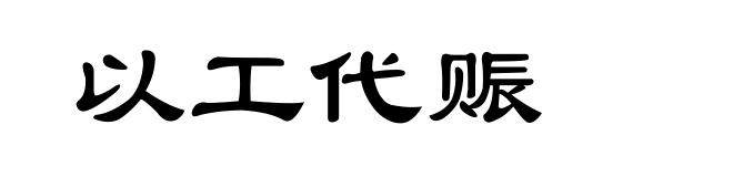 以工代赈