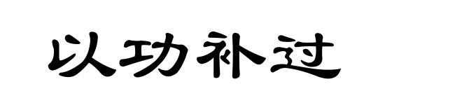 以功补过