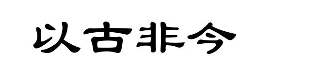 以古非今