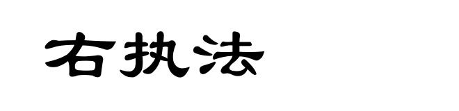 右执法