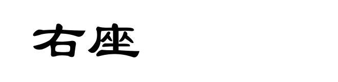 右座