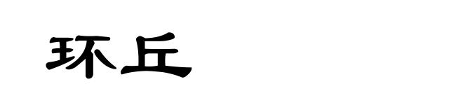 环丘