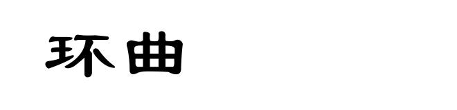 环曲